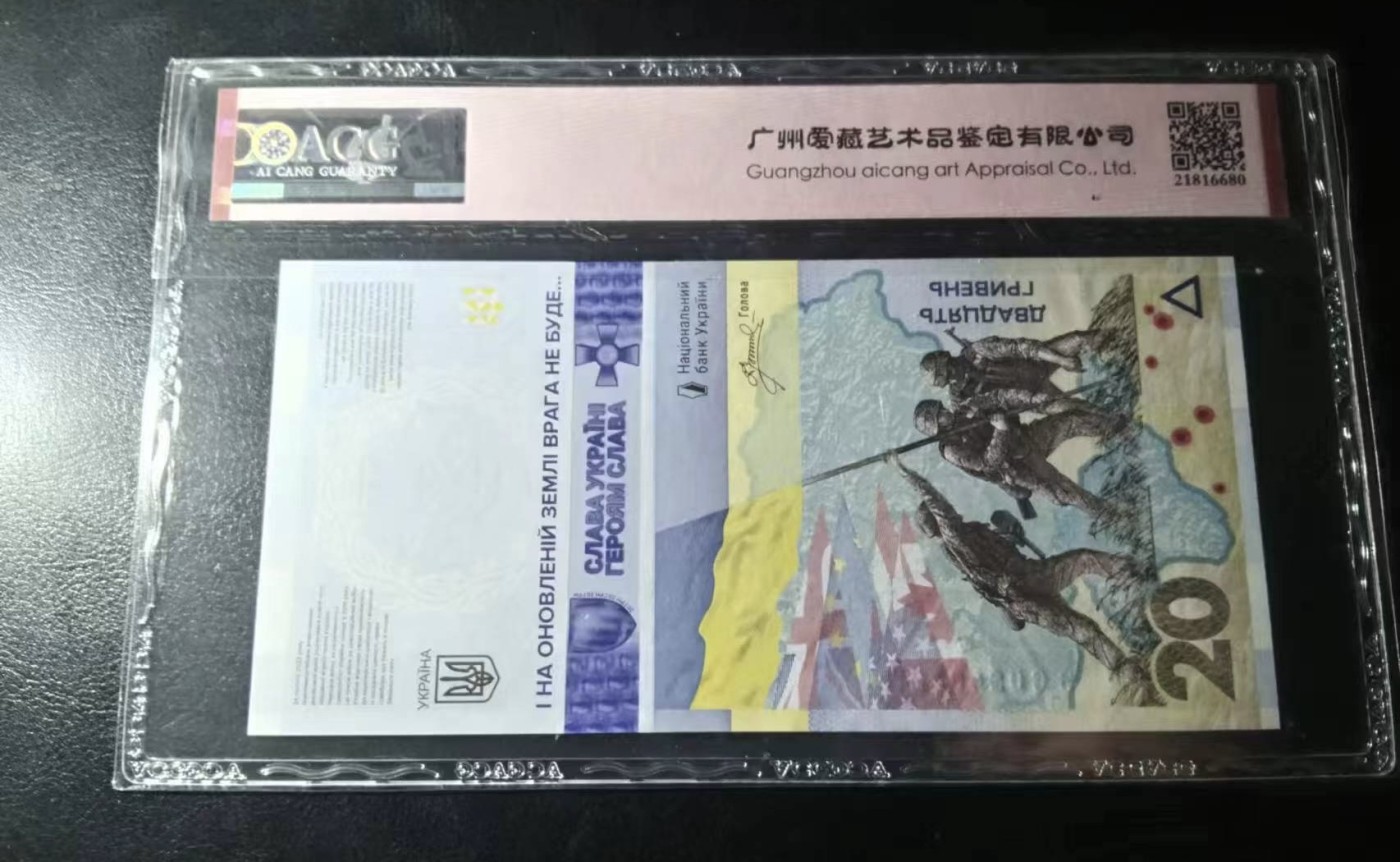 Chase Auction 第26期 - - 外钞、民国钞和人民币混合场！（临时有事，改到22号） 2023年乌克兰纪念钞20元，爱藏20元！