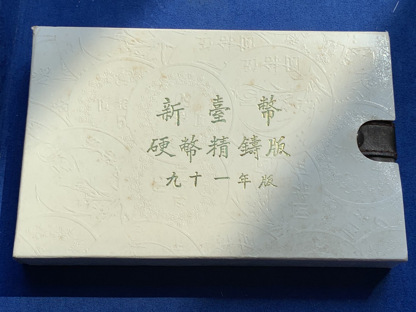 《竞宝斋》第215场-周日，周一 2场 (全场包邮) 台湾省民国九十一年第一轮马年精致套币含二分之一盎司大银章 少见生肖 现在很难再运进来 市场价四百多元