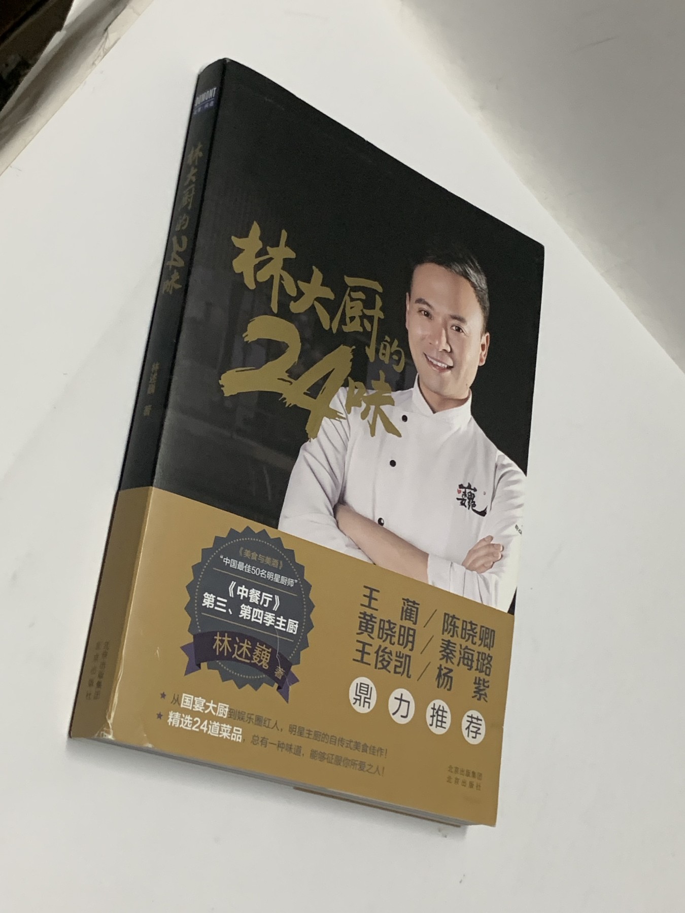 零元拍：著名行政主厨林述巍 亲笔签名著书《林大厨的24味》，精装全彩大开本