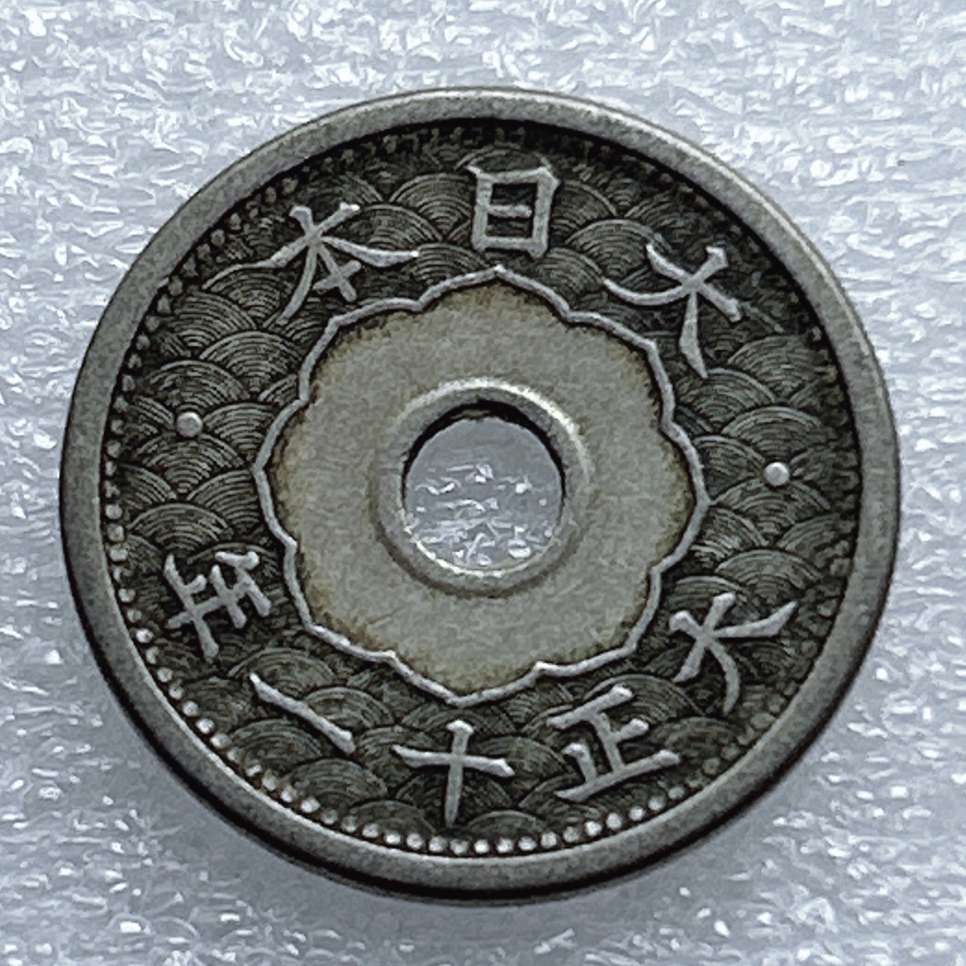 全场一元起拍 世界钱币散币专场 第37期 日本大正十一年中孔五钱镍币