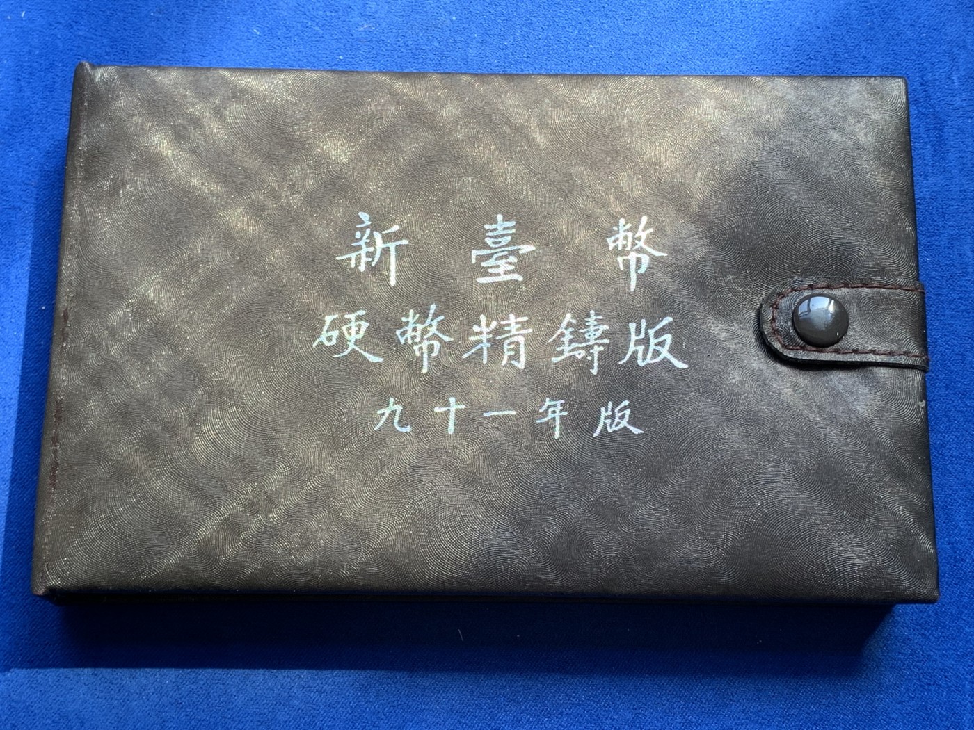 《竞宝斋》第215场-周日，周一 2场 (全场包邮) 台湾省民国九十一年第一轮马年精致套币含二分之一盎司大银章 少见生肖 现在很难再运进来 市场价四百多元