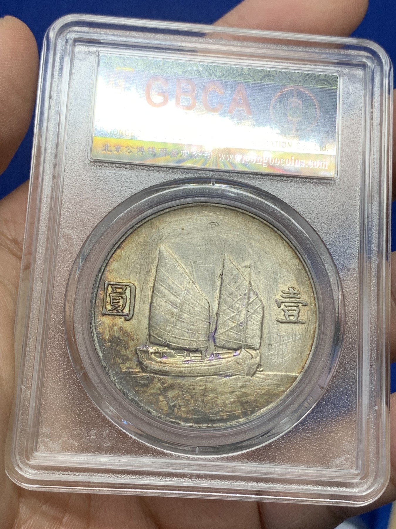 《竞宝斋》第215场-周日，周一 2场 (全场包邮) 公博AU06 中华民国22年船洋 墨戳，包浆可以，背面有清理痕迹