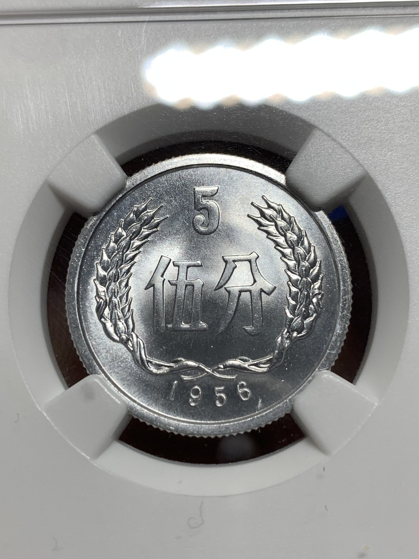 《竞宝斋》第215场-周日，周一 2场 (全场包邮) NGC-MS66 中国 1956年 5分 普制高分品相