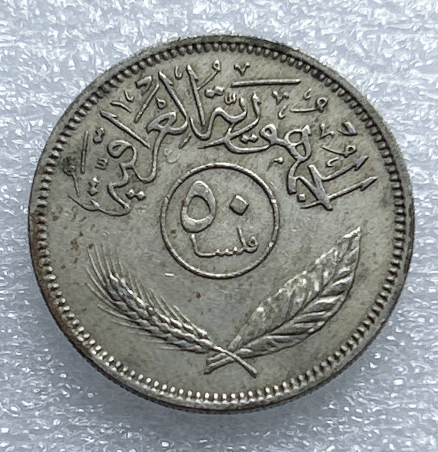 全场一元起拍 世界钱币散币专场 第37期 伊拉克50费尔硬币