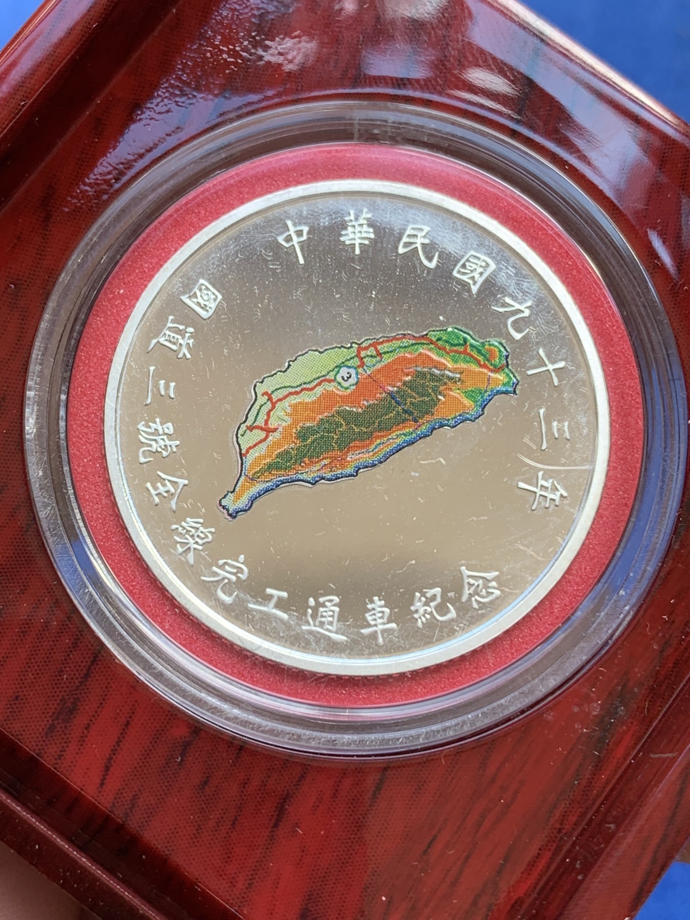 《竞宝斋》第215场-周日，周一 2场 (全场包邮) 台湾省50元纪念银币 全线完工通车纪念币 发行量仅两万多枚 少见品种 市场价五百多元