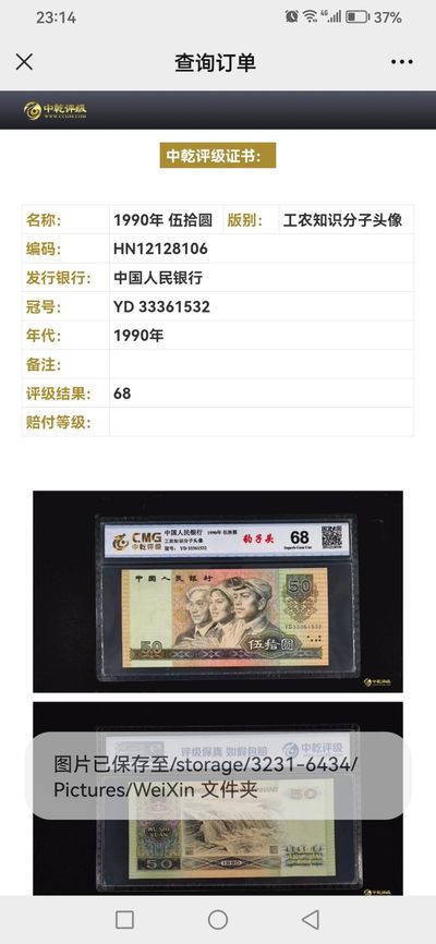 评级老版人民币 9050豹子头，YD33361532，无47。