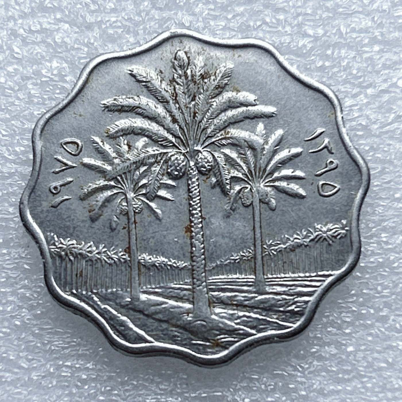 全场一元起拍 世界钱币散币专场 第37期 伊拉克10费尔