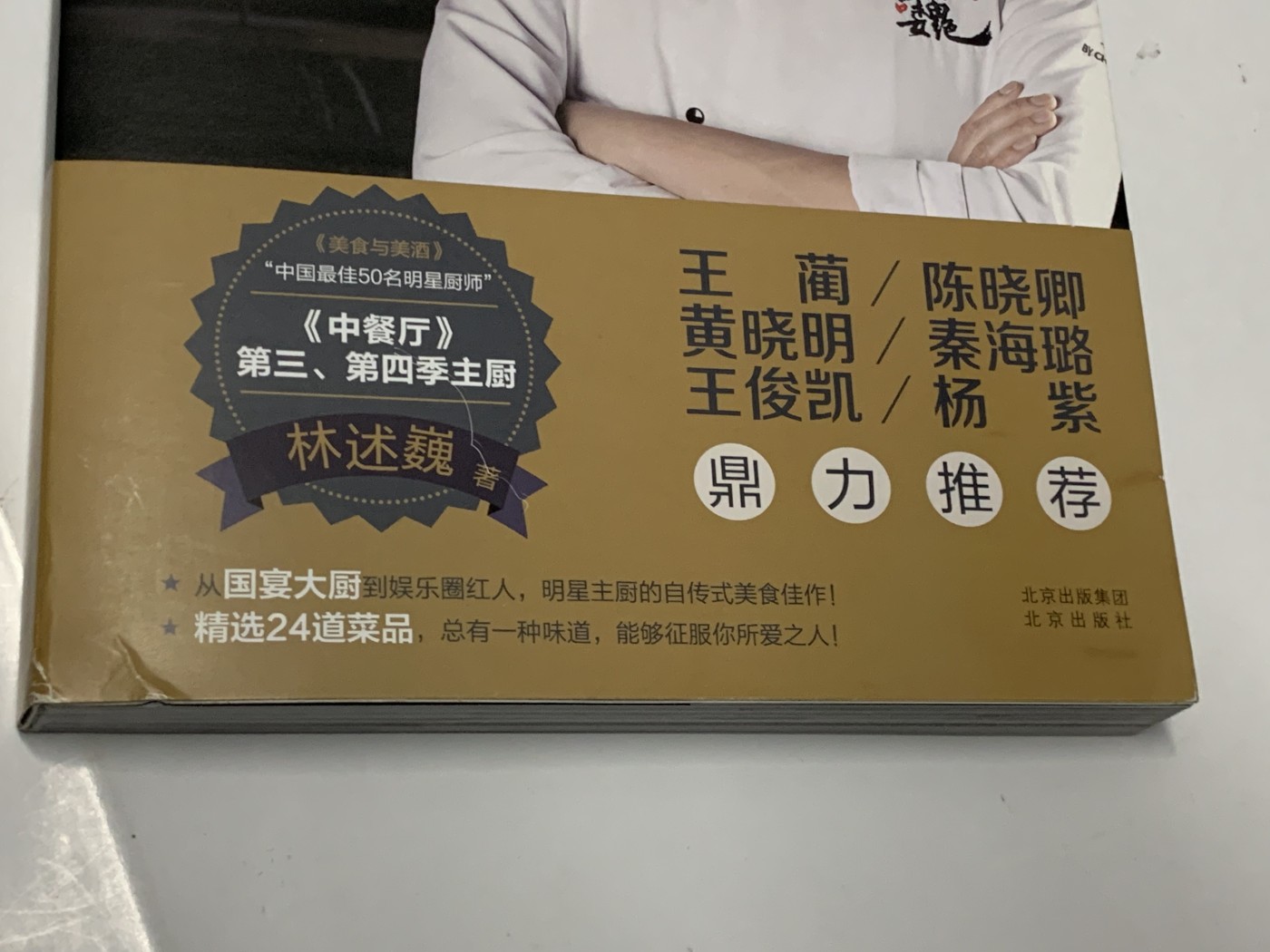 零元拍：著名行政主厨林述巍 亲笔签名著书《林大厨的24味》，精装全彩大开本