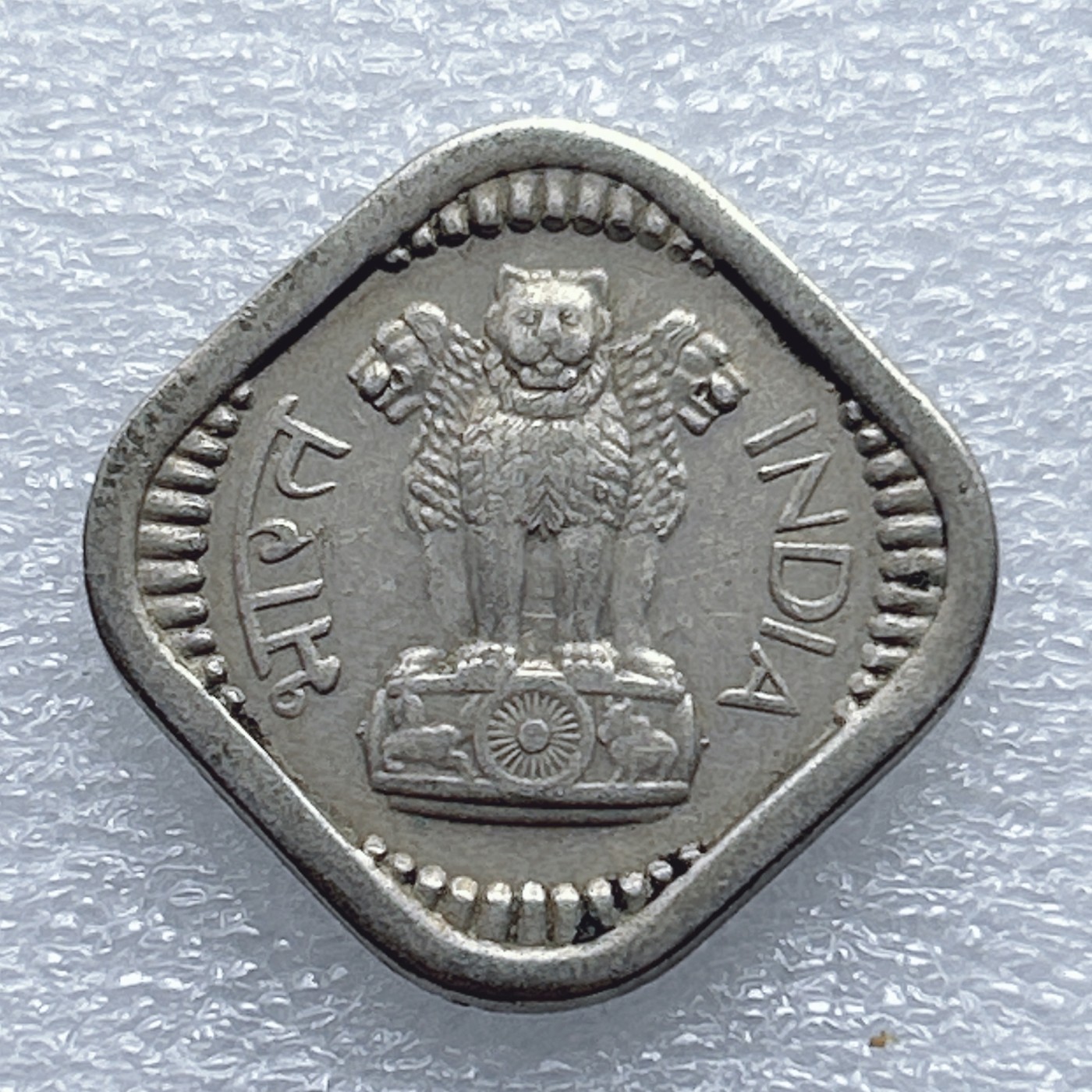 全场一元起拍 世界钱币散币专场 第37期 1959年印度5派沙