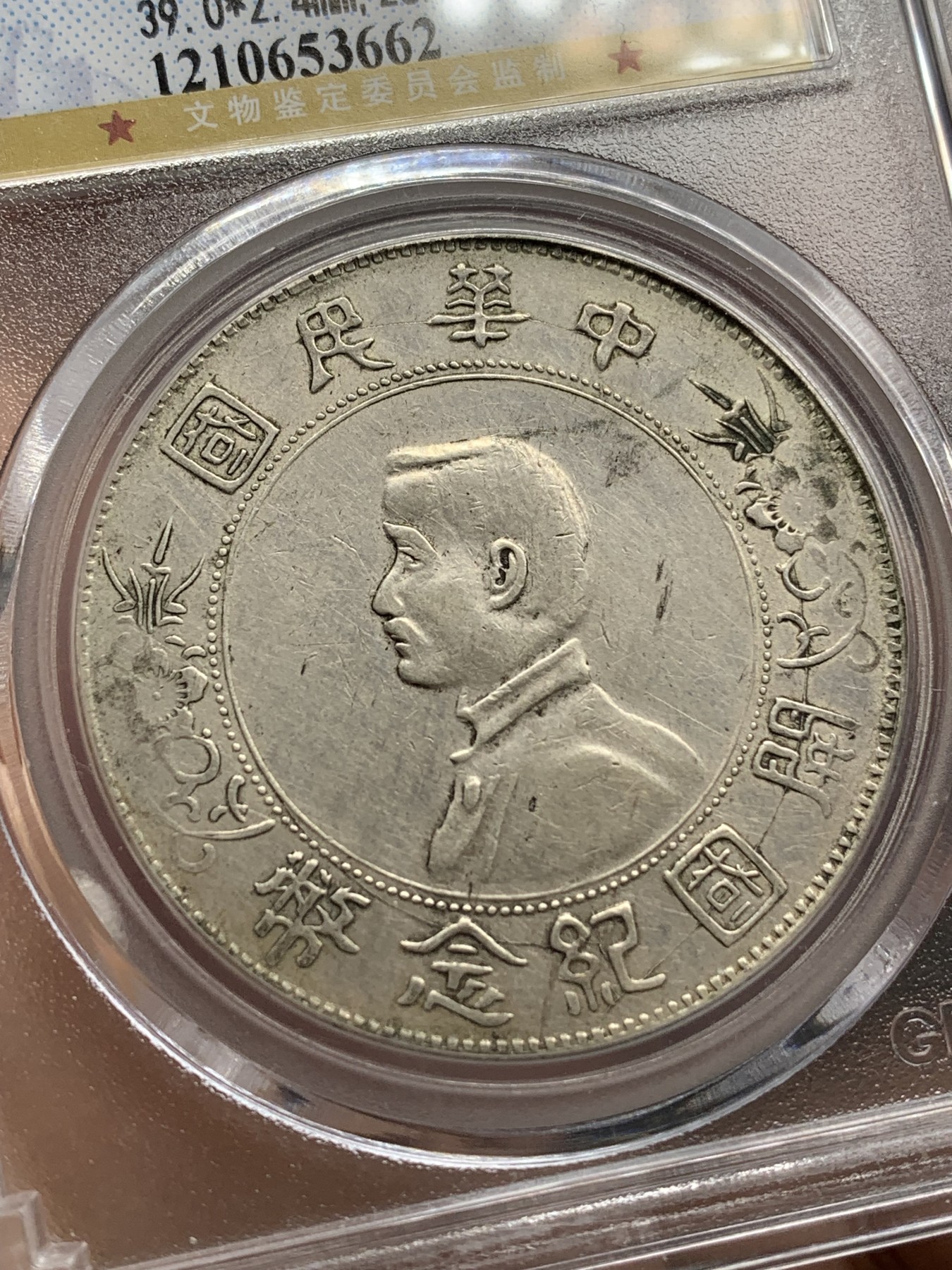 《竞宝斋》第215场-周日，周一 2场 (全场包邮) 公博 XF06 中华民国开国纪念壹圆银币 细节深打还不错
