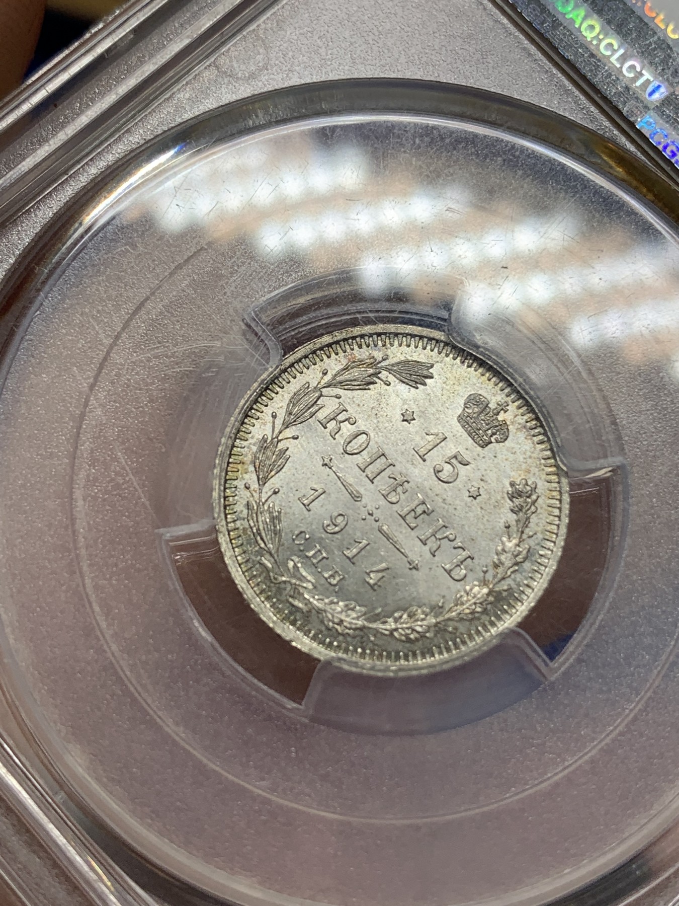 《竞宝斋》第215场-周日，周一 2场 (全场包邮) PCGS-MS65 沙俄 1914年 15戈比银币 高分好细节