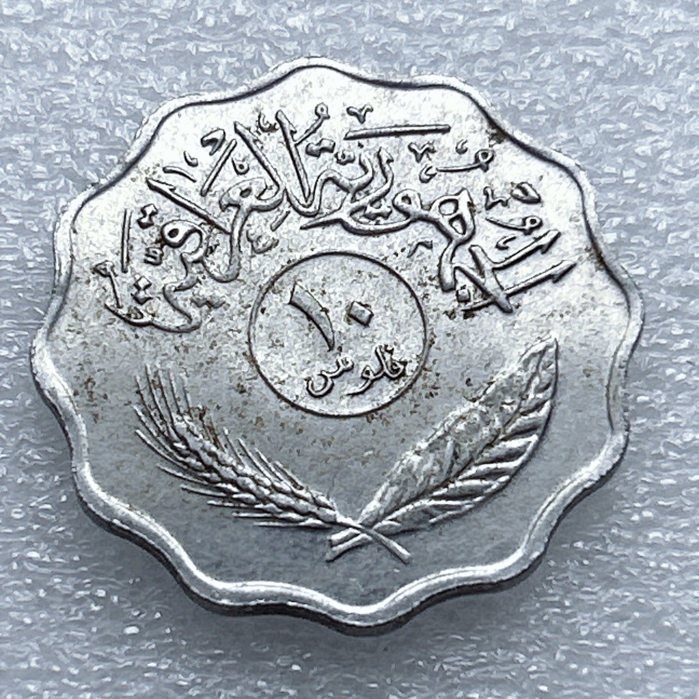 全场一元起拍 世界钱币散币专场 第37期 伊拉克10费尔