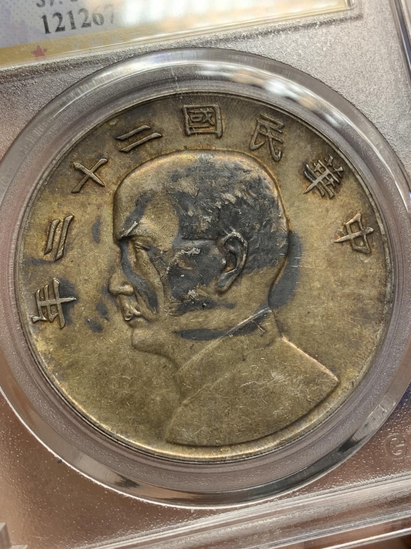 《竞宝斋》第215场-周日，周一 2场 (全场包邮) 公博AU06 中华民国22年船洋 墨戳，包浆可以，背面有清理痕迹