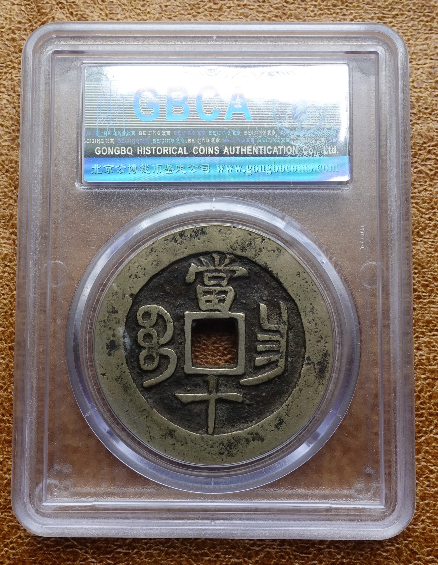 清 咸丰重宝 公博评级 美品78（03）