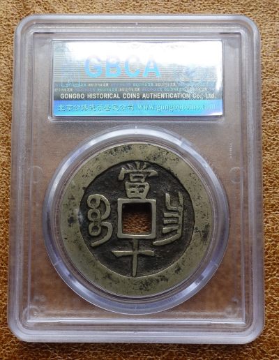 清 咸丰重宝 公博评级 美品78（03） - 清 咸丰重宝 公博评级 美品78（03）