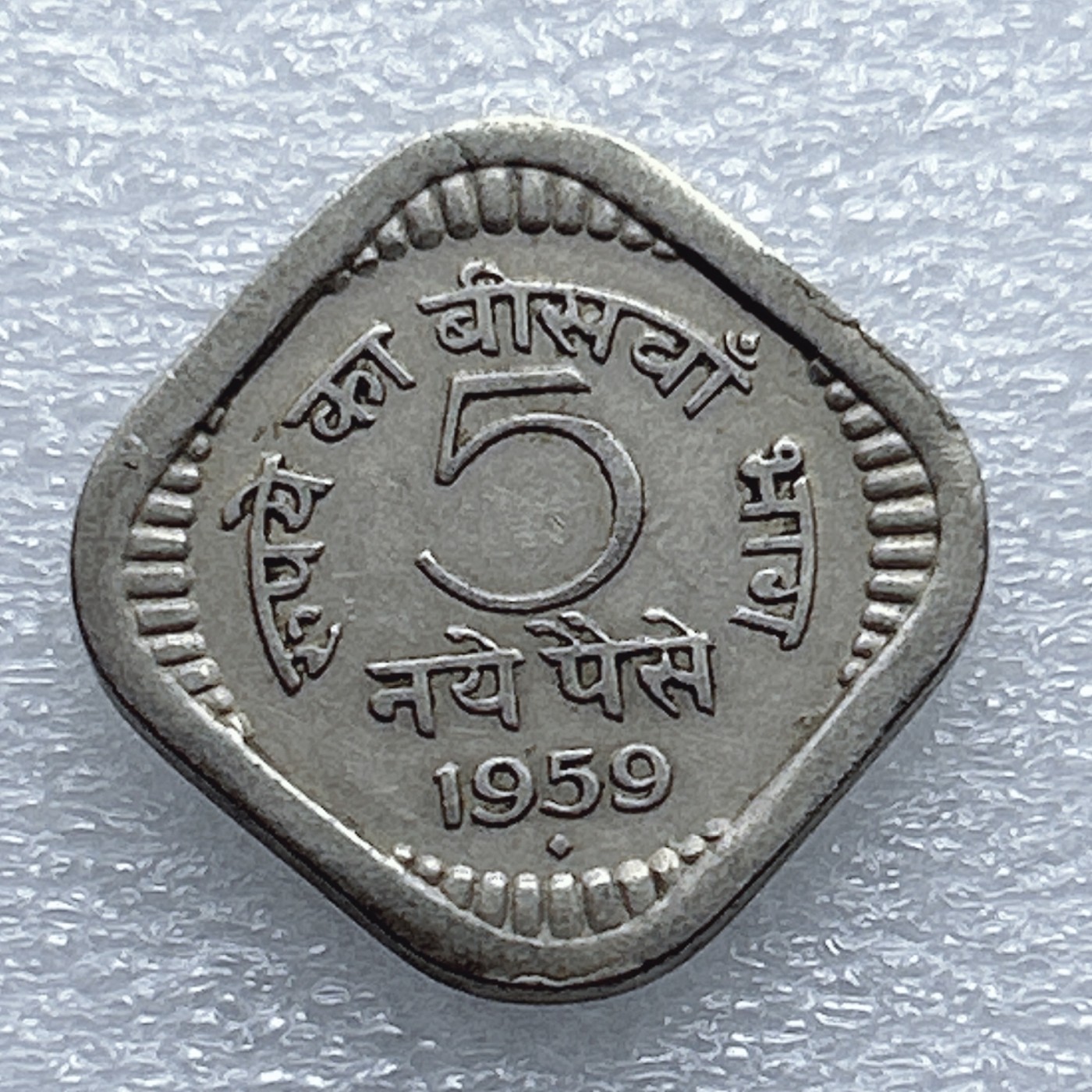 全场一元起拍 世界钱币散币专场 第37期 1959年印度5派沙