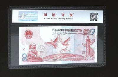 评级人民币，纪念钞单张 建国纪念钞—J18331513，全新评级币，无斑无油无折痕。