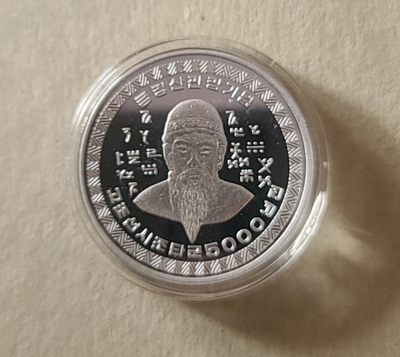 【币将精彩】世界钱币拍卖专场(2024-5-29) - 朝鲜2001年始祖谈君国徽版铝币unc