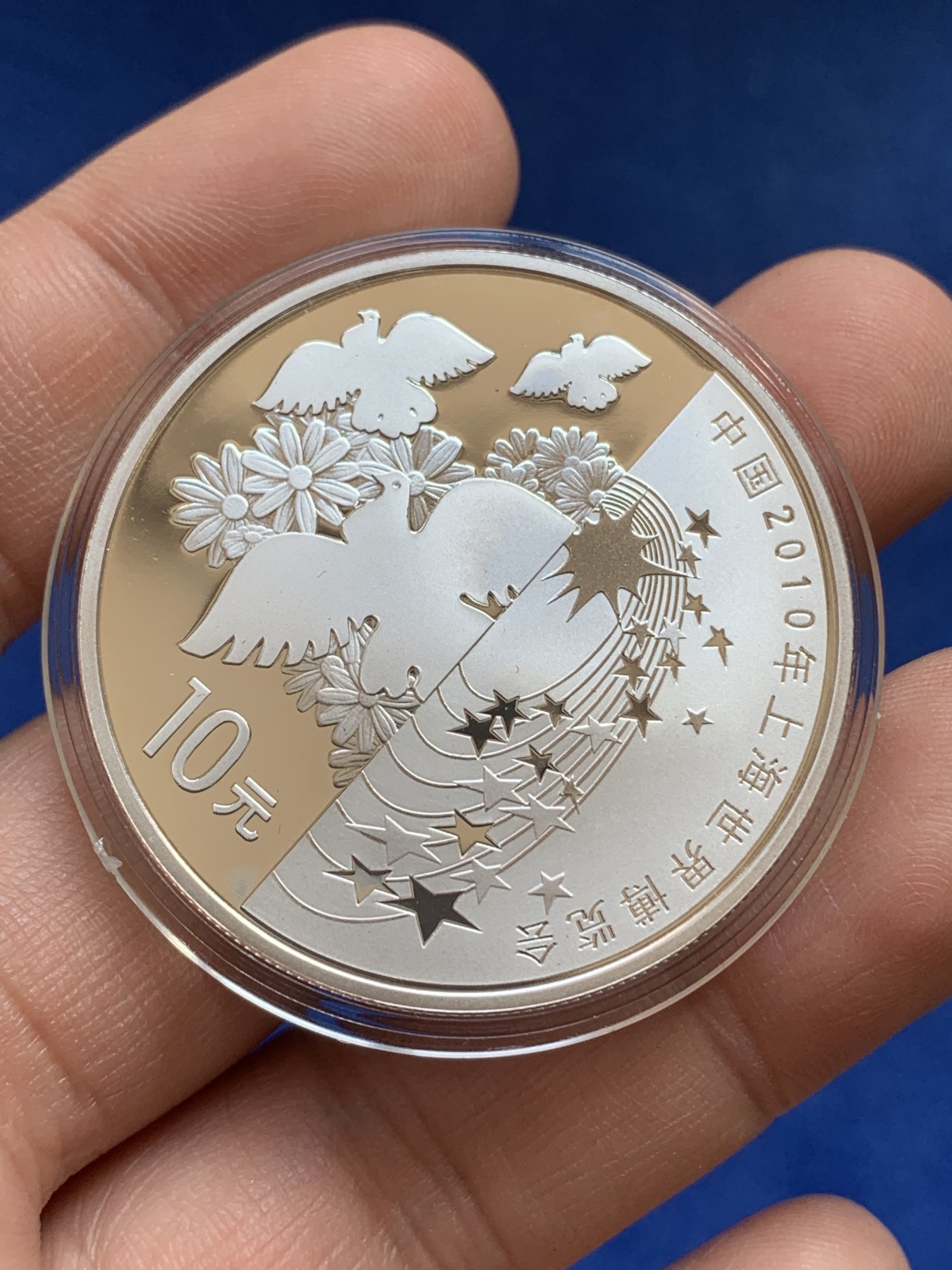 《竞宝斋》第215场-周日，周一 2场 (全场包邮) 中国2010年上海世界博览会金银纪念币 金币重1/3盎司即10.36克 999斤  两枚银币总重62.2克 999银