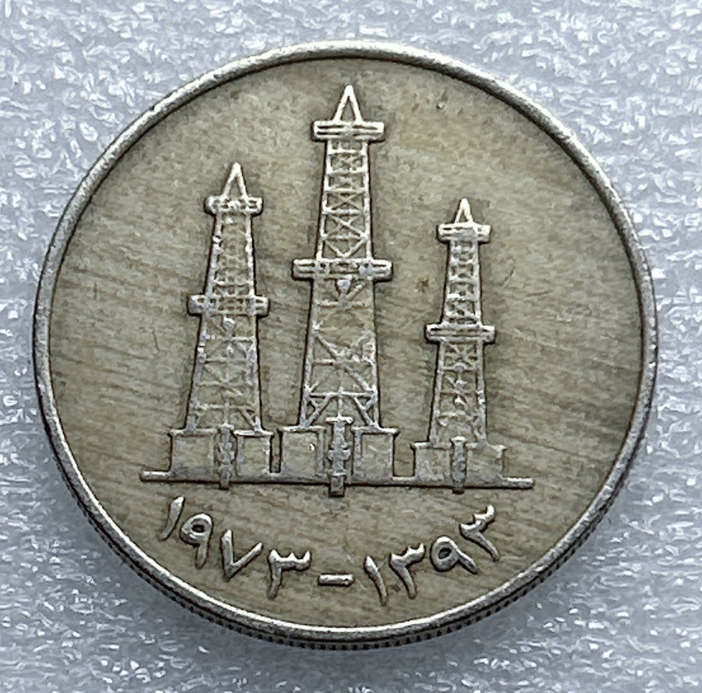 全场一元起拍 世界钱币散币专场 第37期 阿联酋