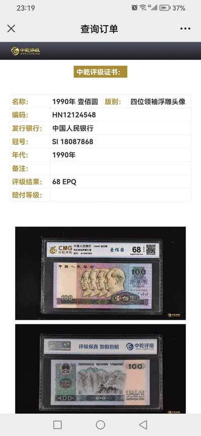 评级老版人民币 90100中国梦荧光版，SI18087868，击鼓传花号
