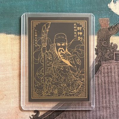 【北京钱博会拍卖周】小花瓣原创文创精品专场拍卖【第2期】 【小花瓣】展会活动卡 武财神关羽 黑金彩闪