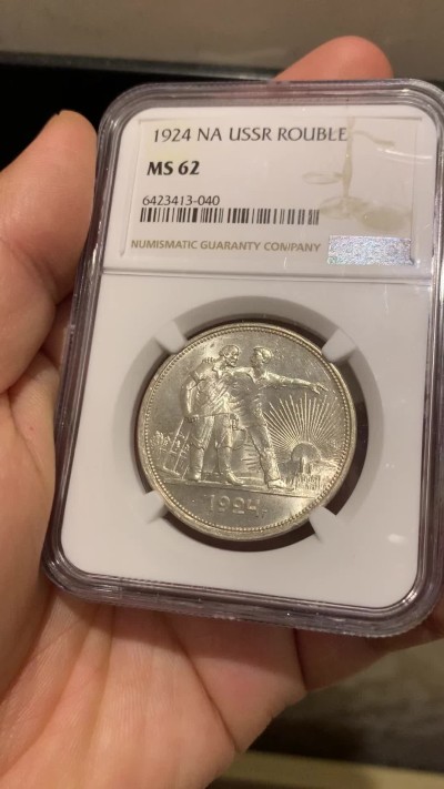 《竞宝斋》第215场-周日，周一 2场 (全场包邮) NGC-MS62 前苏联 1924年 指路 1卢布 银币