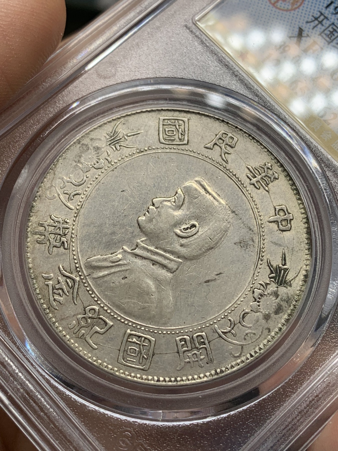 《竞宝斋》第215场-周日，周一 2场 (全场包邮) 公博 XF06 中华民国开国纪念壹圆银币 细节深打还不错