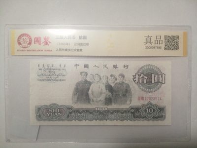 评级人民币，纪念钞单张 大团结真品旧币，17023974，慎拍，拍下不退。