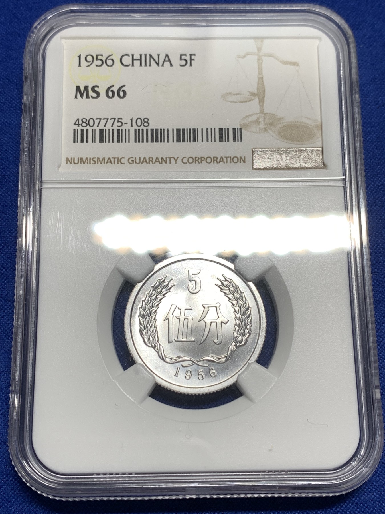 《竞宝斋》第215场-周日，周一 2场 (全场包邮) NGC-MS66 中国 1956年 5分 普制高分品相