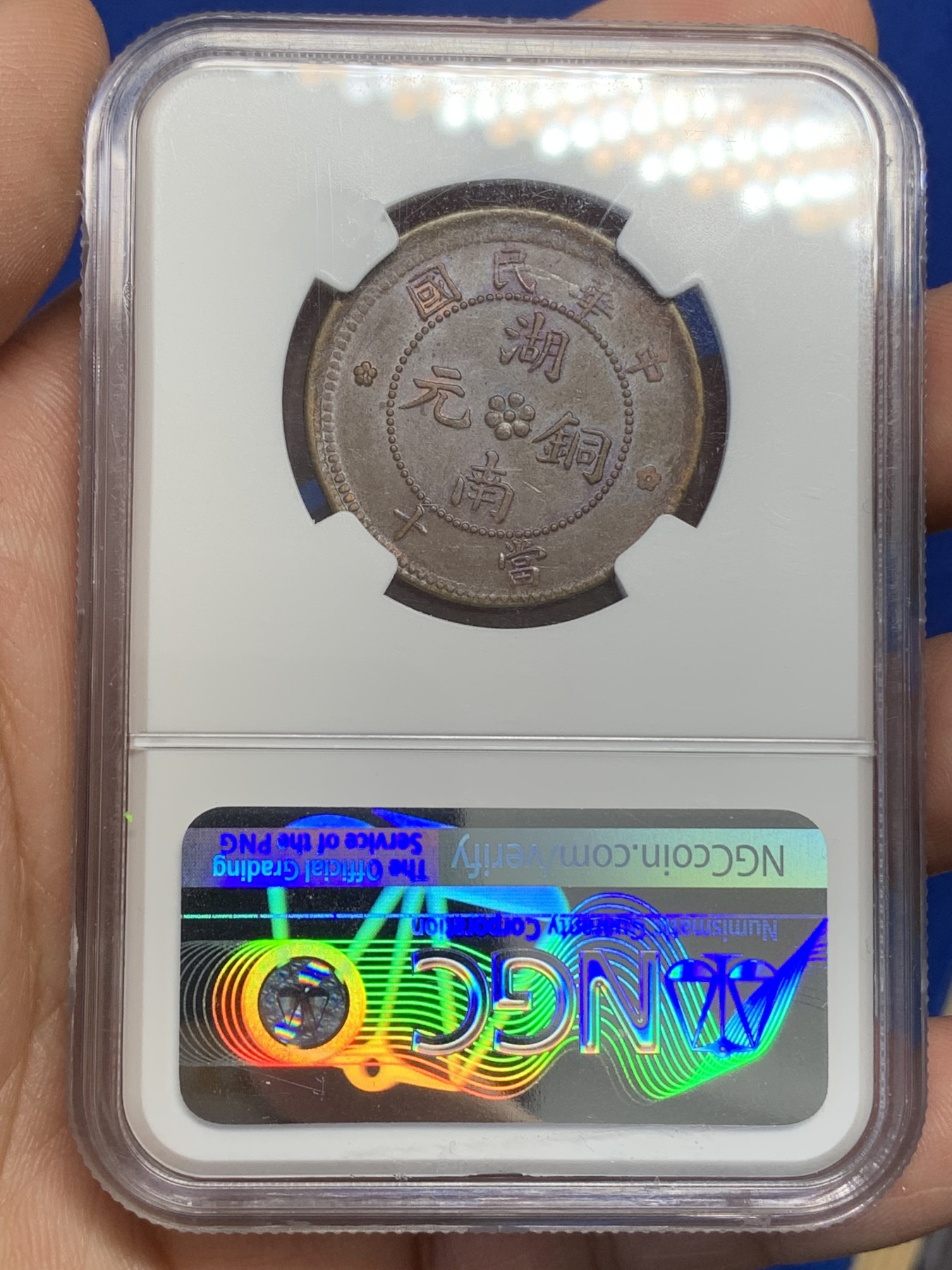 《竞宝斋》第215场-周日，周一 2场 (全场包邮) NGC-AU55BN 1912年湖南当十铜元，铁血十八星，少见版式。丝滑巧克力，字口清晰，给分保守。