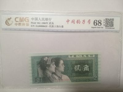 评级人民币，纪念钞单张 8002，中豹子号ZA80888625