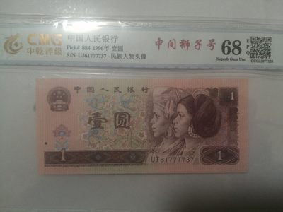 评级人民币，纪念钞单张 961中狮子号，UJ61777737