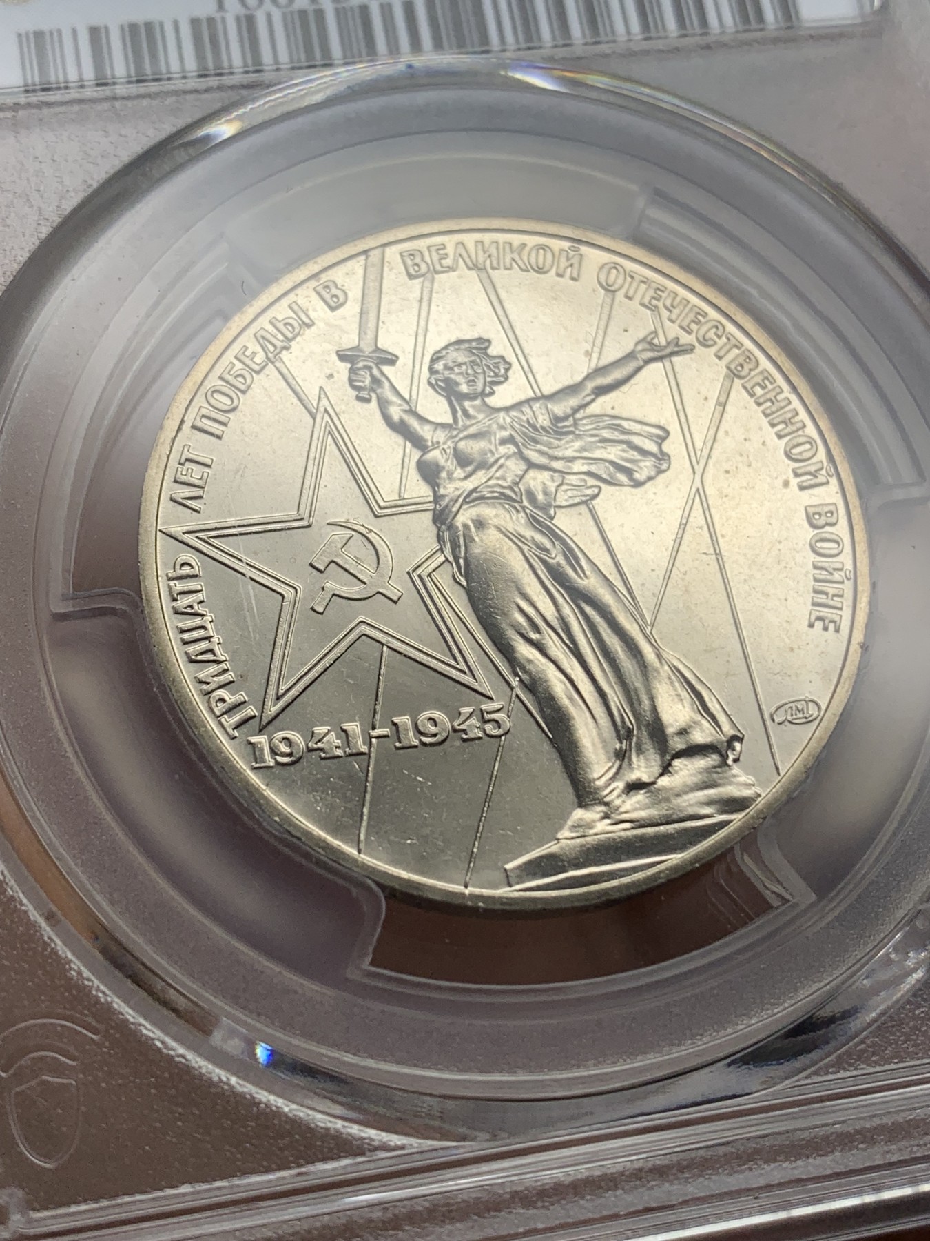 《竞宝斋》第215场-周日，周一 2场 (全场包邮) PCGS金盾 MS65 苏联1975年二战胜利30周年纪念1卢布镍币