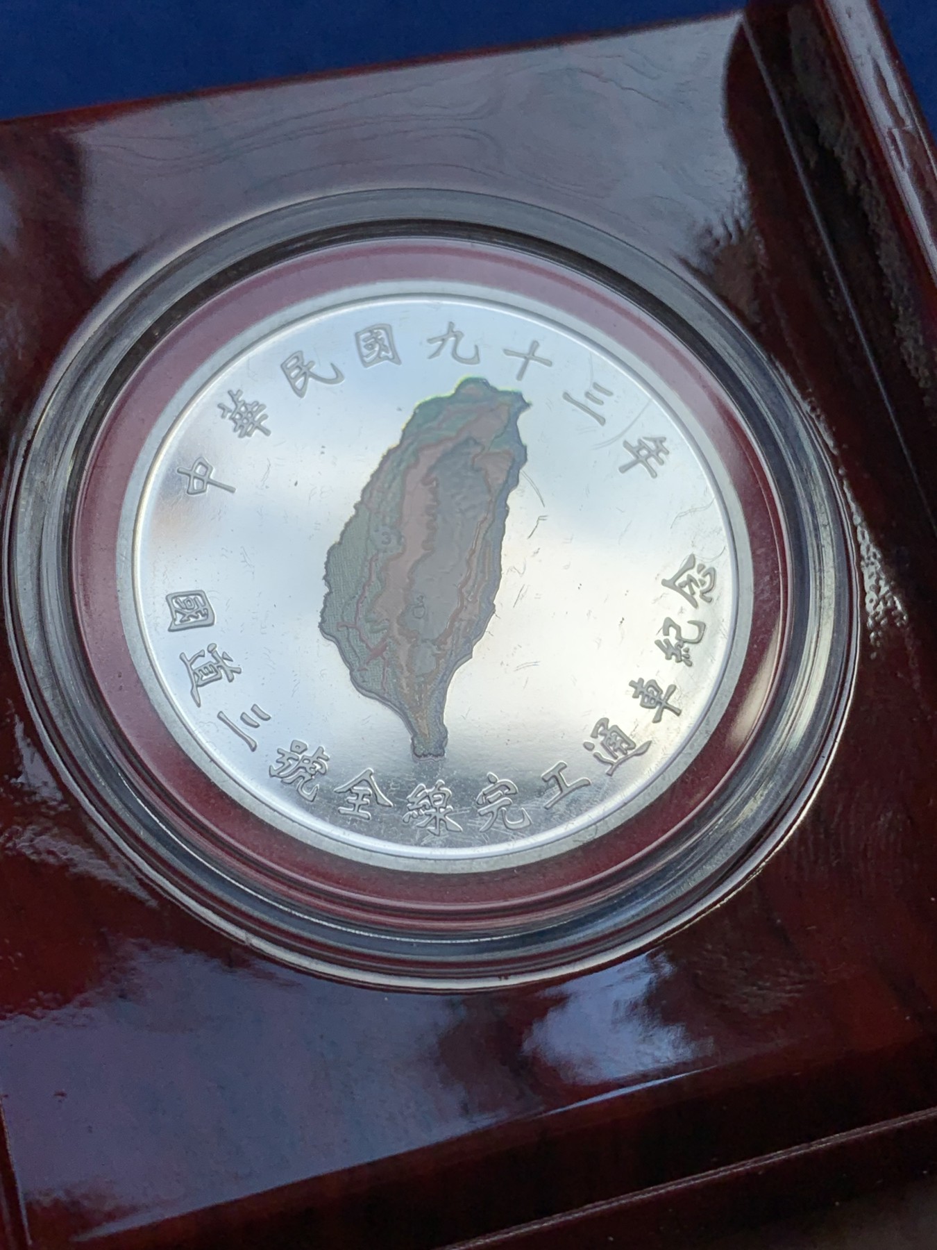 《竞宝斋》第215场-周日，周一 2场 (全场包邮) 台湾省50元纪念银币 全线完工通车纪念币 发行量仅两万多枚 少见品种 市场价五百多元