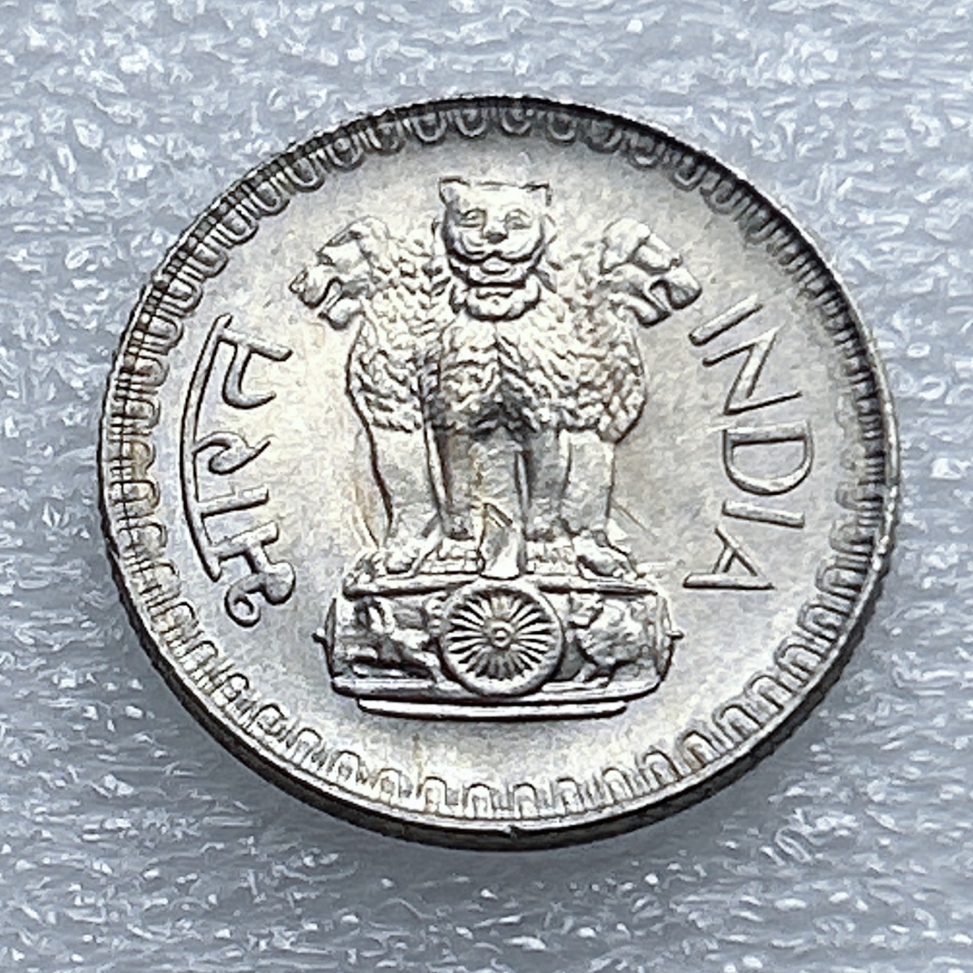 全场一元起拍 世界钱币散币专场 第37期 印度1972年25派沙铜镍币