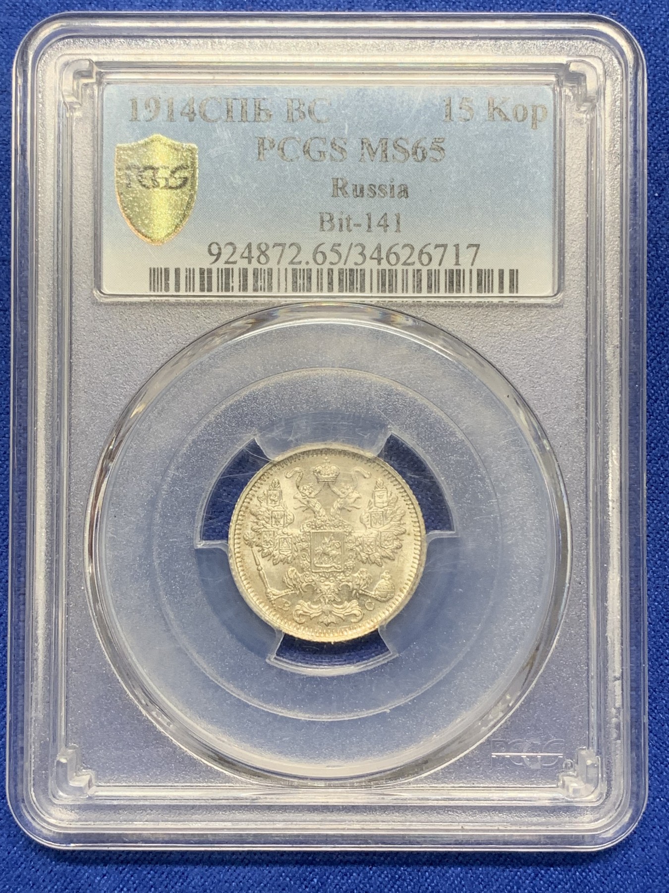 《竞宝斋》第215场-周日，周一 2场 (全场包邮) PCGS-MS65 沙俄 1914年 15戈比银币 高分好细节