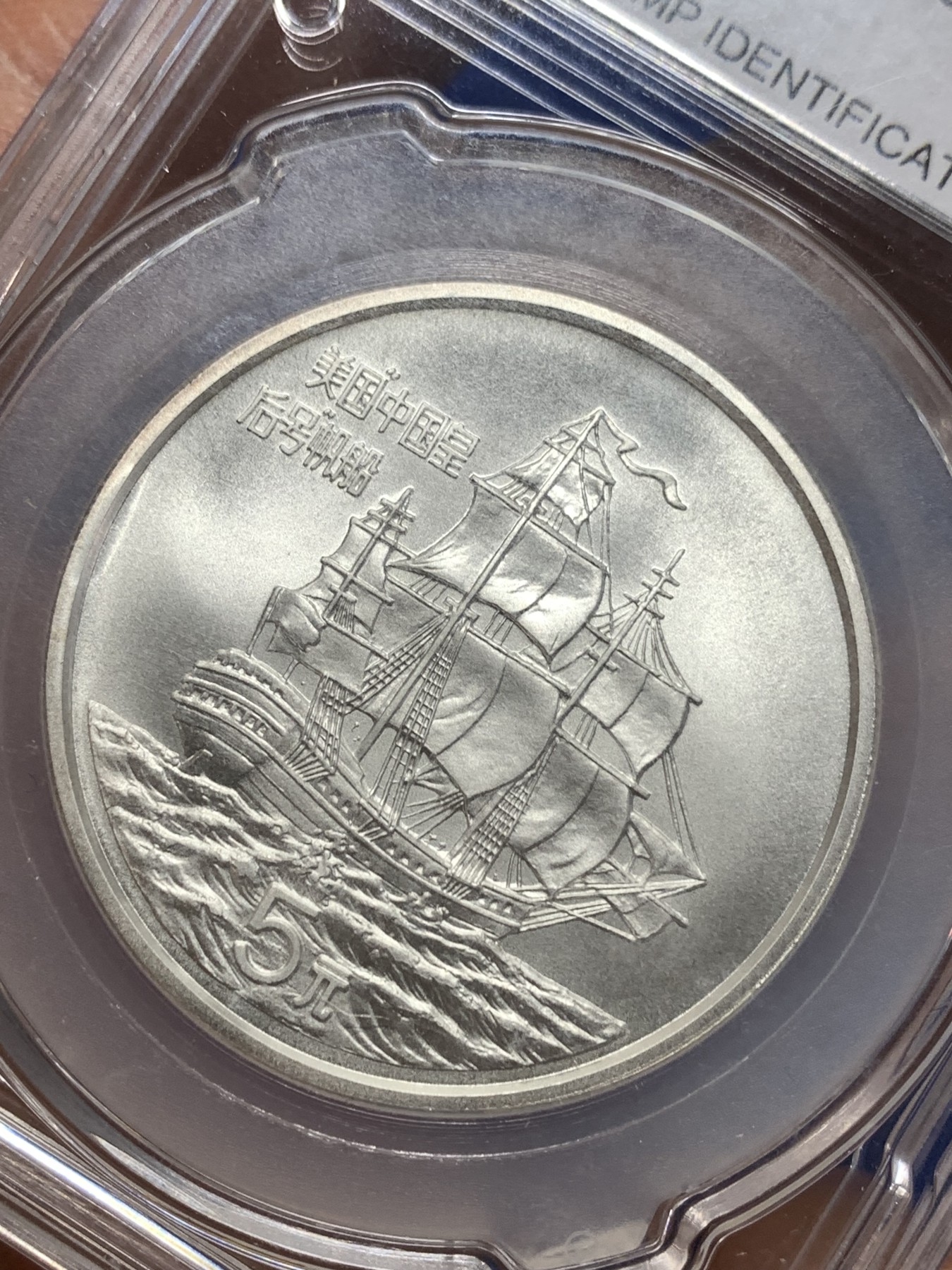 《竞宝斋》第215场-周日，周一 2场 (全场包邮) CSIS国评 PF70UC 1986年发行中国皇后号帆船5元银币，喷砂效果非常漂亮！个性化标签！