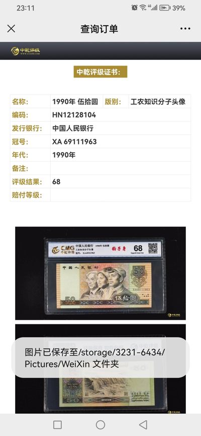 评级老版人民币 9050豹子身，XA69111963，无47。