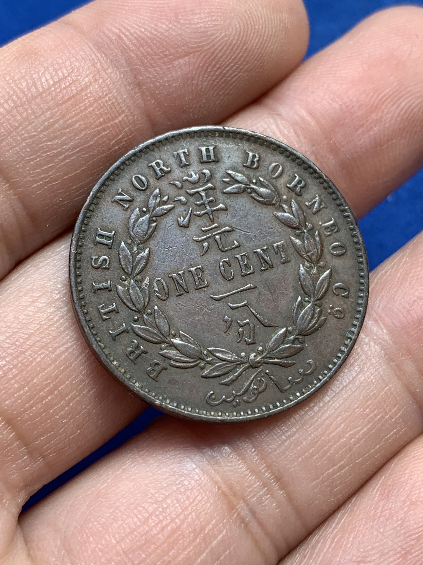 《竞宝斋》第215场-周日，周一 2场 (全场包邮) 英属北婆罗洲1886H喜敦版洋元一分