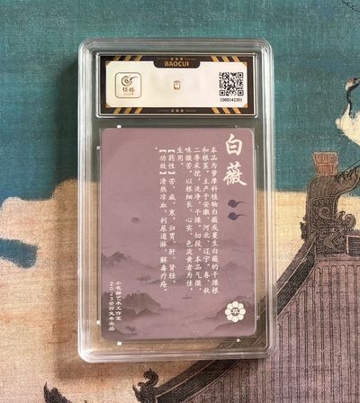 【北京钱博会拍卖周】小花瓣原创文创精品专场拍卖【第2期】 【小花瓣】药香系列 白薇 保粹评级 极限9.5分