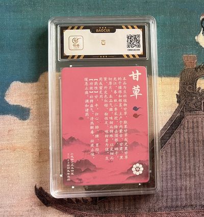 【北京钱博会拍卖周】小花瓣原创文创精品专场拍卖【第2期】 【小花瓣】药香系列 甘草 保粹评级 9.5分