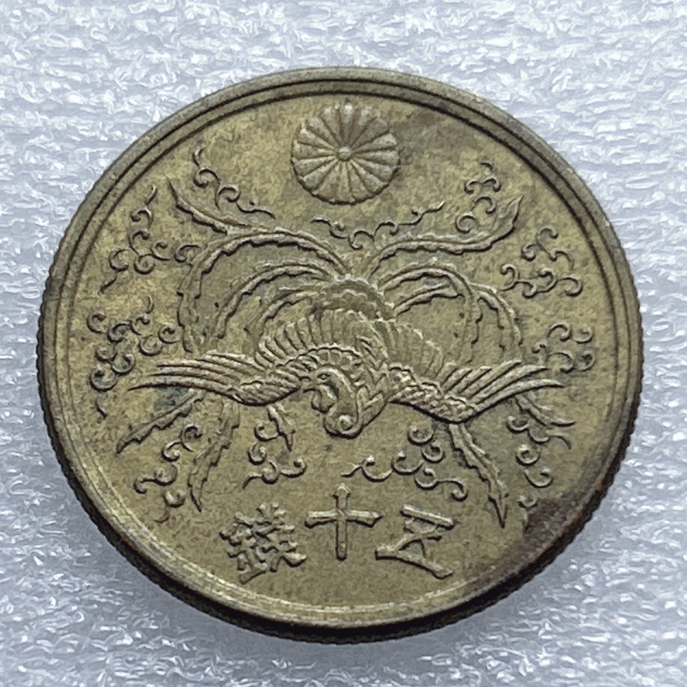 全场一元起拍 世界钱币散币专场 第37期 昭和二十一年日本政府凤凰五十钱铜币