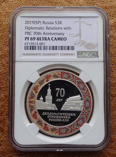 2019年俄罗斯3卢布 中俄建交70周年纪念银币  NGC69 - 2019年俄罗斯3卢布 中俄建交70周年纪念银币  NGC69