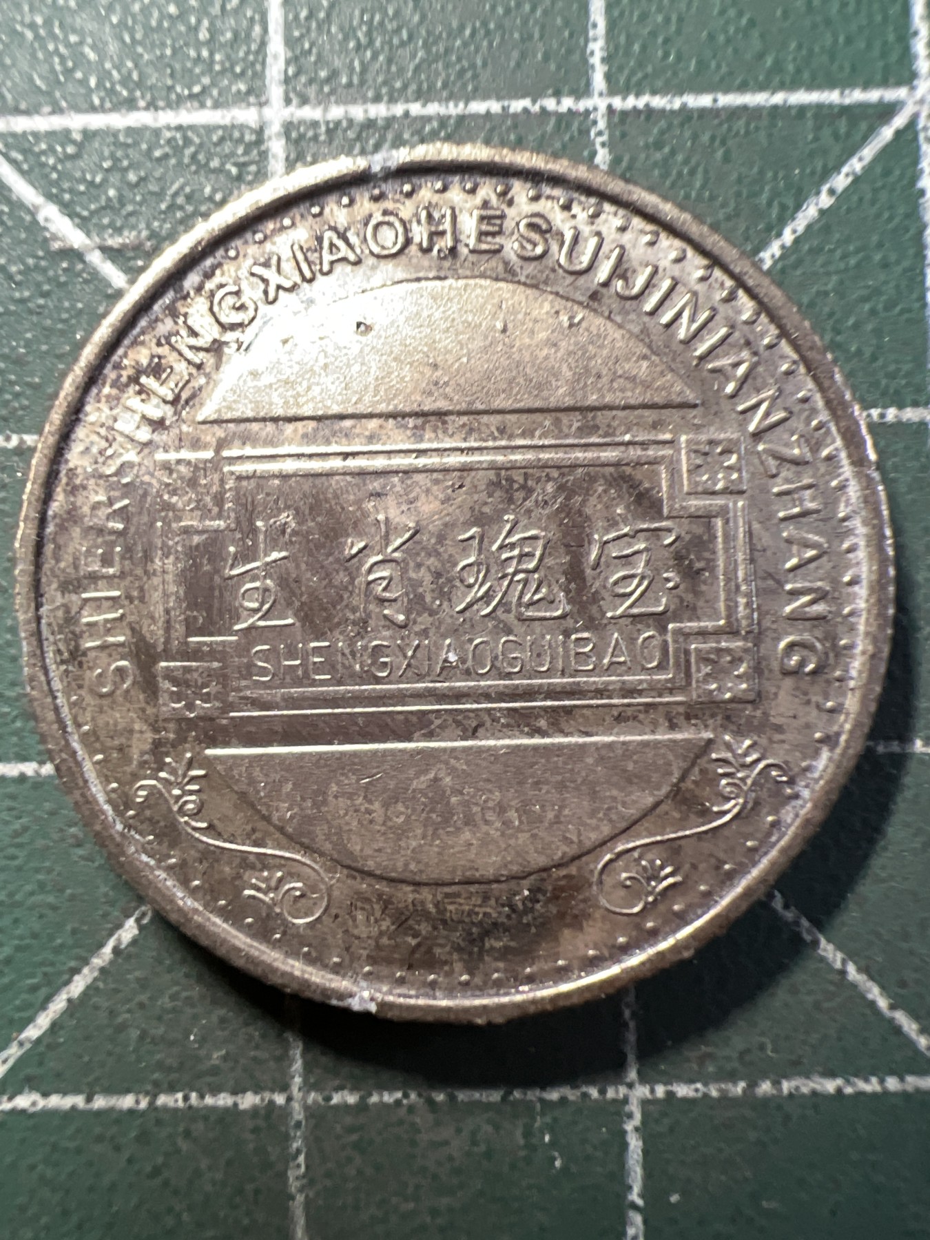 第476期 硬币专场 （无押金，捡漏，全场50包邮，偏远地区除外，接收代拍业务） 生肖纪念币 牛