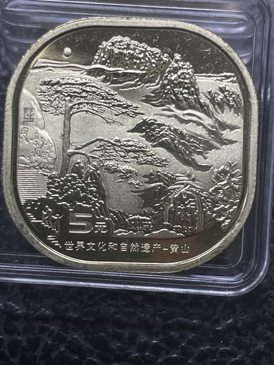 洪武诸明·稀奇钱币基地71场 - 全新卷拆黄山纪念币五元
