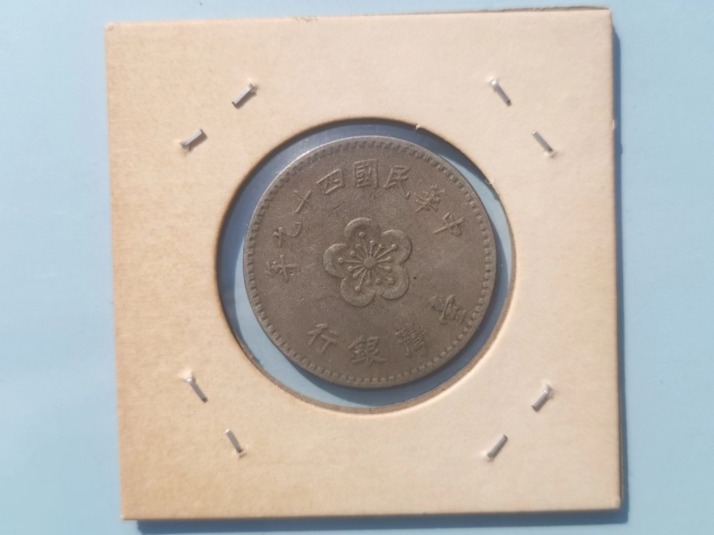 【易洋钱喜】第15场 外国硬币专场 满百包邮 宝岛一元