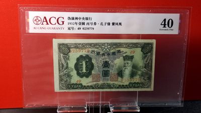每日随心拍022 <混拍> - 伪满洲中央银行 1932年壹圆 丙号券·孔子像 紫凤凰 冠号:49  0239779 爱藏40
