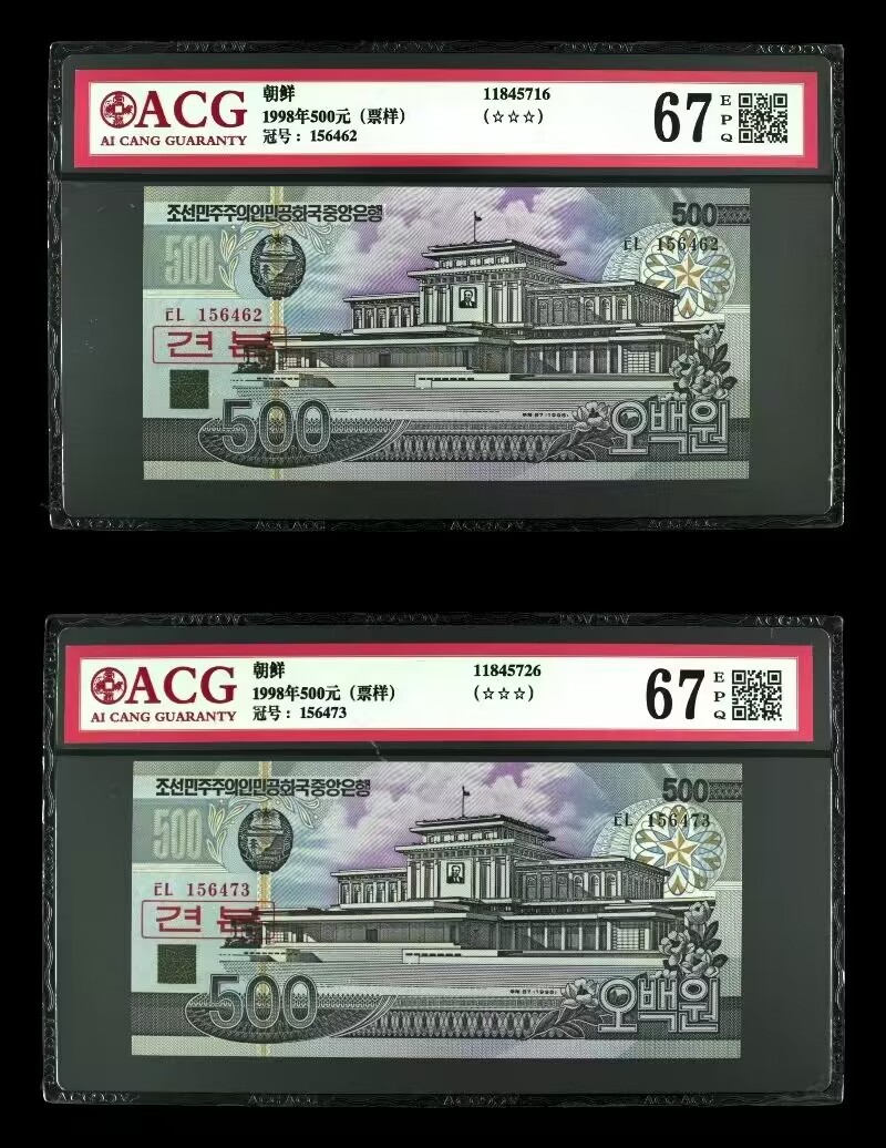 草稿银行第十三期国内外钞票拍卖 朝鲜1998年500元 票样 千里马水印 非全0数字版 爱藏ACG 67分 一对2张