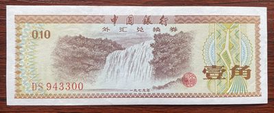 兔爷钱庄第二十期非全新纸币拍卖 - 中国1979年1角兑换券